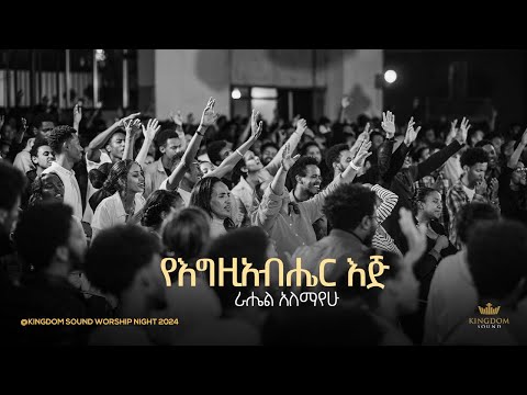 Rahel Alemayehu @Kingdom Sound Worship Night 2024 'YeEgziabher Eji' Original Song By Betelhem Tezera