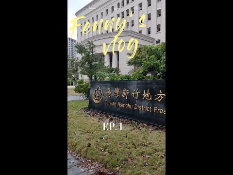 [梅子律師]散散步系列！新竹地檢署我們來了！