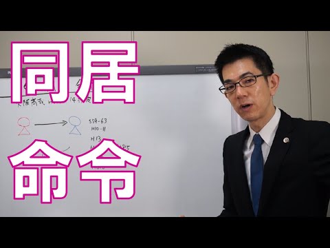 夫婦に同居命令を家庭裁判所が出した裁判例【弁護士解説】