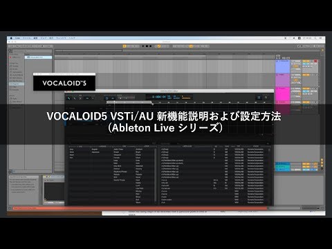 VOCALOID5 VSTi/AU 新機能説明および設定方法 (Ableton Live シリーズ)