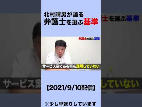 現役弁護士が教える 弁護士を選ぶ基準 #shorts