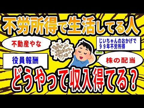 【2chお金の話題】不労所得で生活してる人いる？不労所得の金額や方法について語り合おうぜ【2ch有益スレ】