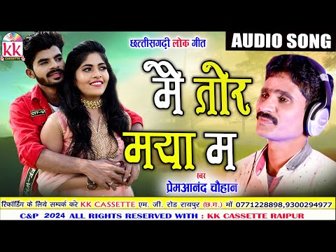 Prem Anand Chauhan | Cg Song | Mai Tor Maya Ma  | प्रेम आनंद चौहान | New Chhatttisgarhi Gana 2024