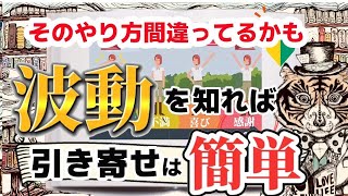 【永久保存版】引き寄せの法則は波動を知るとイージーモード。なぜか人生がうまくいく人の共通点は波動にあった！【有料級】