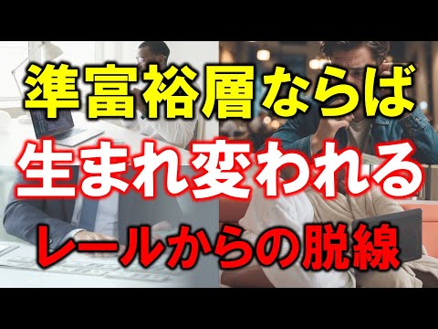 【資産5000万円の生き方】準富裕層ならば生まれ変われる【レールからの脱線】