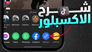 ما هي حركة الاكسبلور وكيف اعمل حركة الاكسبلور تيك توك - 2024