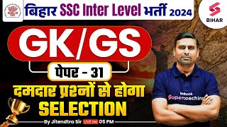 BSSC Inter Level GK/GS | Bihar SSC Inter Level GK GS Paper 31 | BSSC 10+2  GK GS By Jitendra Sir