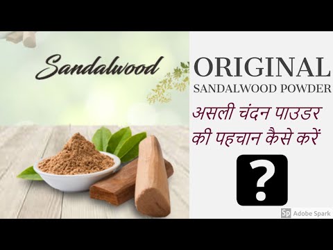 How to Tell Real from Fake Sandalwood/असली चंदन पाउडर की पहचान कैसे करें