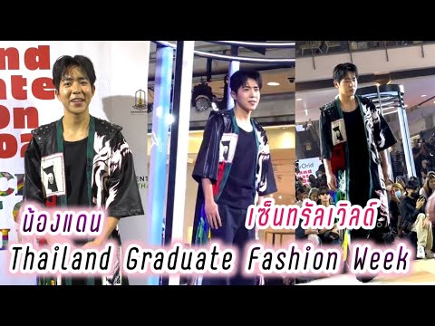 น้องแดน ใจฟูมาก💕Thailand Graduate Fashion Week เซ็นทรัลเวิลด์🥰( Dan Hateberry )