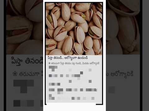 పిస్తా తినడం వల్ల ఇన్ని ఉపయోగాలా..|Benefit's of pista.#shorts #youtubeshorts