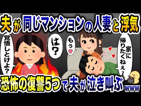 マンション内の美人妻と夫が浮気「家帰りたくねぇ〜」→私「一生帰れなくしてやるよ…」夫が半狂乱で泣き叫びwww【2ch修羅場スレ・ゆっくり解説】