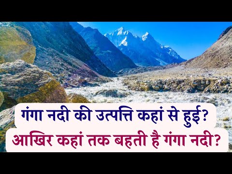 गंगा नदी की उत्पत्ति कहां से हुई | गंगा नदी कहां से कहां तक बहती है | History of Ganga River