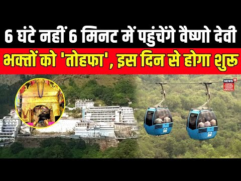 Mata vaishno devi के भक्‍तों को 'बहुत बड़ा तोहफा' | vaishno devi ropeway Service| | Jammu Kashmir