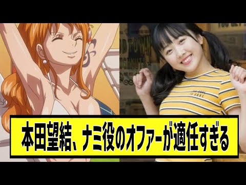 本田望結さん、ワンピースのナミ役が適任すぎるに対する2chの反応まとめ【なんＪ2chまとめ】#なんJ#2chまとめ#ネットの反応