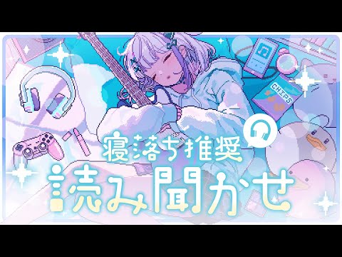 【寝落ち推奨】ゆるゆる読み聞かせ配信【音ノ乃のの】