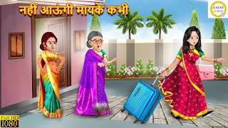 नहीं आऊंगी मायके कभी | Saas Bahu | Hindi Kahani | Moral Stories | Bedtime Stories