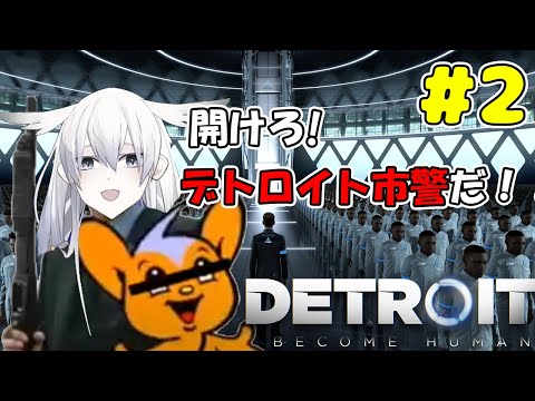 【Detroit:Become Human】アンドロイドの扱いひどくない？？【天依 紡】