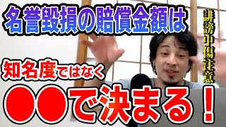 【ひろゆき】※誹謗中傷注意※名誉毀損の損害賠償金額は●●で決まる【切り抜き】