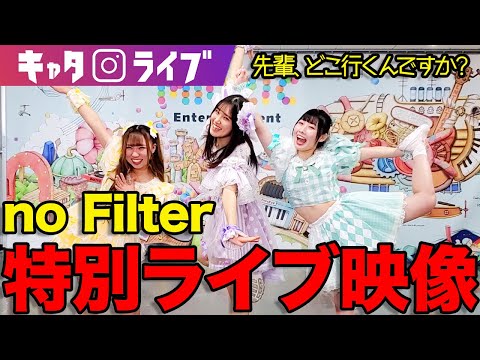 静岡アイドルno Filter特別ライブ「先輩、どこ行くんですか？」#キャタライブ