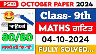 PSEB 9th Class Maths October paper 2024 || Full Solved Paper || 04-10-2024 || SEPTEMBER #pseb