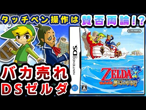 超絶大ヒットしたタッチで遊ぶDSゼルダ【ゼルダの伝説夢幻の砂時計】解説レビュー