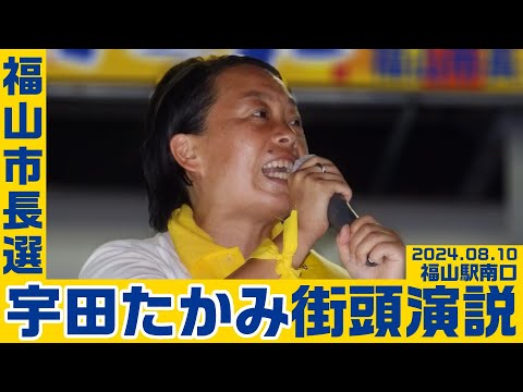 【福山市長選】宇田たかみ街頭演説 2024.8.10 福山駅南口【KSLチャンネル】