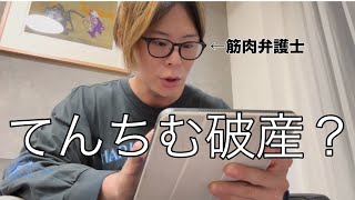 てんちむさん破産？について弁護士が解説します