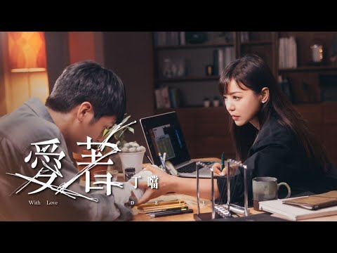 丁噹 Della [ 愛著 With Love ] 9.9 MV首播