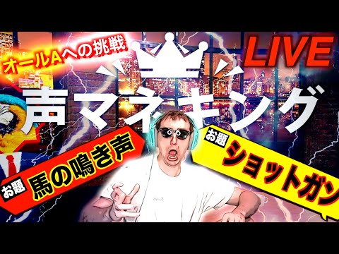 【達成者０人】声マネキングでオールA達成するまで終われない地獄の生配信。