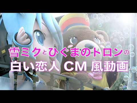 【雪ミクとひぐまのトロンの白い恋人CM風動画】白い恋人パーク編