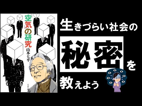 【同調圧力の真実】「空気」の研究｜山本七平　あなたの思考を奪っている、残酷すぎる社会の構造