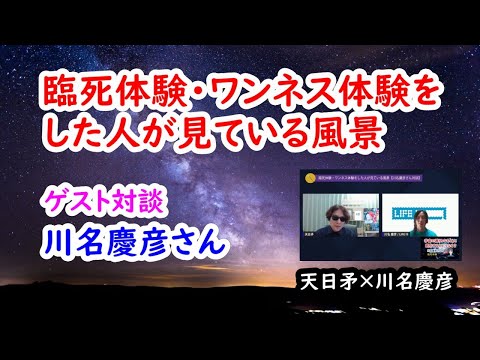 臨死体験・ワンネス体験をした人が見ている風景【川名慶彦さん対談】