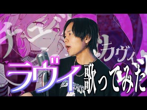 【超ロックに】ラヴィ- すりぃ feat.鏡音レン　歌ってみた