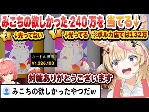 昨日みこちが狙ってた240万のカードを当ててしまうポルカ【さくらみこ/尾丸ポルカ/ホロライブ/切り抜き】