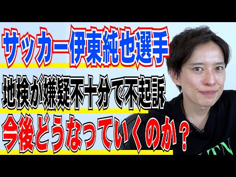 【弁護士が解説】速報！サッカー伊東純也選手と”逆告訴”女性2人を大阪地検が双方不起訴、今後どうなっていくのか？