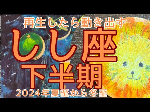 【しし座 下半期 】本気で世界は準備をしてきたよ❣️❣️❣️