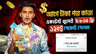 আগে টাকা পরে কাজ | 120$ FREE Live Proof.........✅ Online income Site 2024 | টাকা ইনকাম করার সহজ উপায়