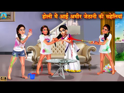 होली में आई अमीर जेठानी की सहेलियां | Saas vs bahu | Hindi Kahani | Moral Stories | kahaniyan