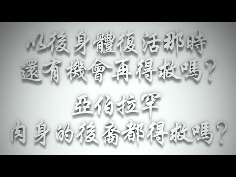 ＃以後我們身體復活，那時還有機會再得救嗎❓亞伯拉罕肉身的後裔都得救嗎❓（希伯來書要理問答 第506問）