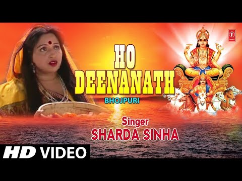 #video|हो दीनानाथ |शारदा सिन्हा का छठ गीत |shardh sinha ka chhath gana |chhat geet sardha sinha 2024