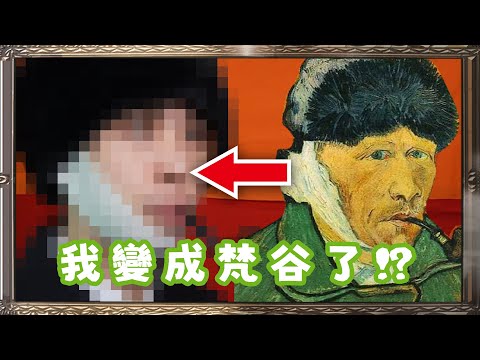 變成梵谷了