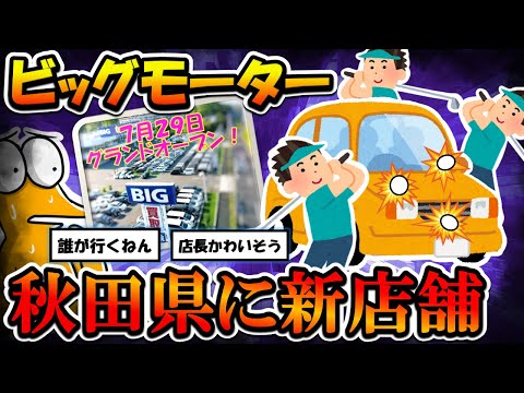 【2chまとめ】ビッグモータ、秋田県に新店舗オープン予定