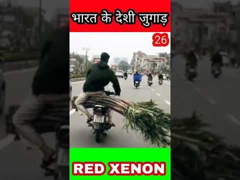 भारत के देशी जुगाड़  26 |Indian deshi jugad #desijugaad #desijugad #indianjugaad #funnyjugad #shorts