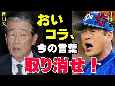 中畑清激怒「あいつは何様だ！」関口宏の発言にスタジオが凍りつく「そういう言い方は、辞めてくれませんか！」プロ野球界全体への失礼極まりない暴言は一線を越えている【プロ野球/NPB】