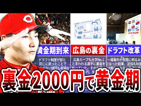 裏金失敗!?広島カープが黄金期を築いた舞台裏を徹底解説