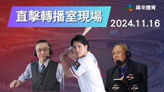 直擊【世界12強棒球錦標賽】轉播室現場~🥳🥳🥳 Feat.蔡明里、陳師正、張育成 ｜2024.11.16｜日本 vs 中華