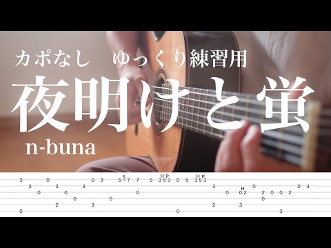 【TAB譜】夜明けと蛍/n-buna ~ゆっくり練習用〜(fingerstyle cover)