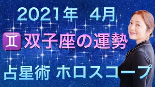 2021年4月♊️双子座の運勢✨