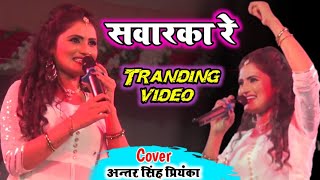 #अंतरा_सिंह_प्रियंका रोमांटिक गाना | सवारका रे | #Antra Singh Priyanka | Bhojpuri Song | stage show