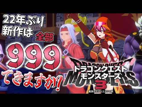 【はじめから～】今作は999ステータスの魔王を育てることってできますか!!??-ネタバレ注意-待望新作ドラクエモンスターズ3！【風隼エア/Vtuber】